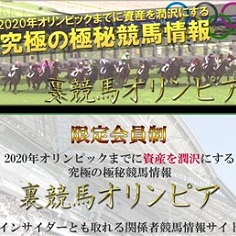 裏競馬オリンピアの口コミ・評判・評価