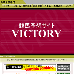 競馬予想サイトVictory（ビクトリー）の口コミ・評判・評価