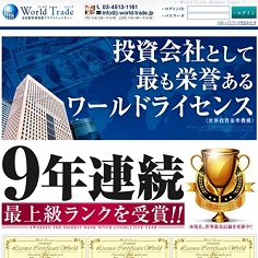 World Trade（ワールドトレード）の口コミ・評判・評価