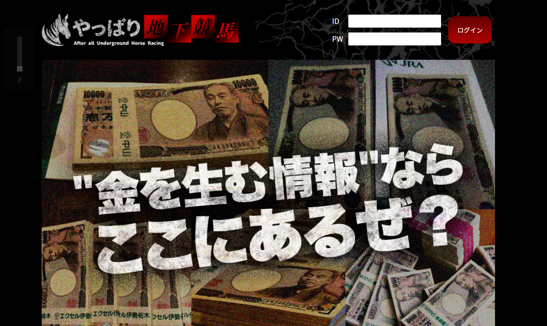 やっぱり地下競馬の口コミ・評判・評価
